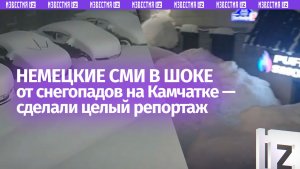 Где русскому хорошо, там немцу... СМИ Германии в шоке от снегопадов на Камчатке