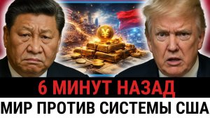 Китай делает шаг, который пугает США; доллар ТИХО убирают из расчетов за золото?