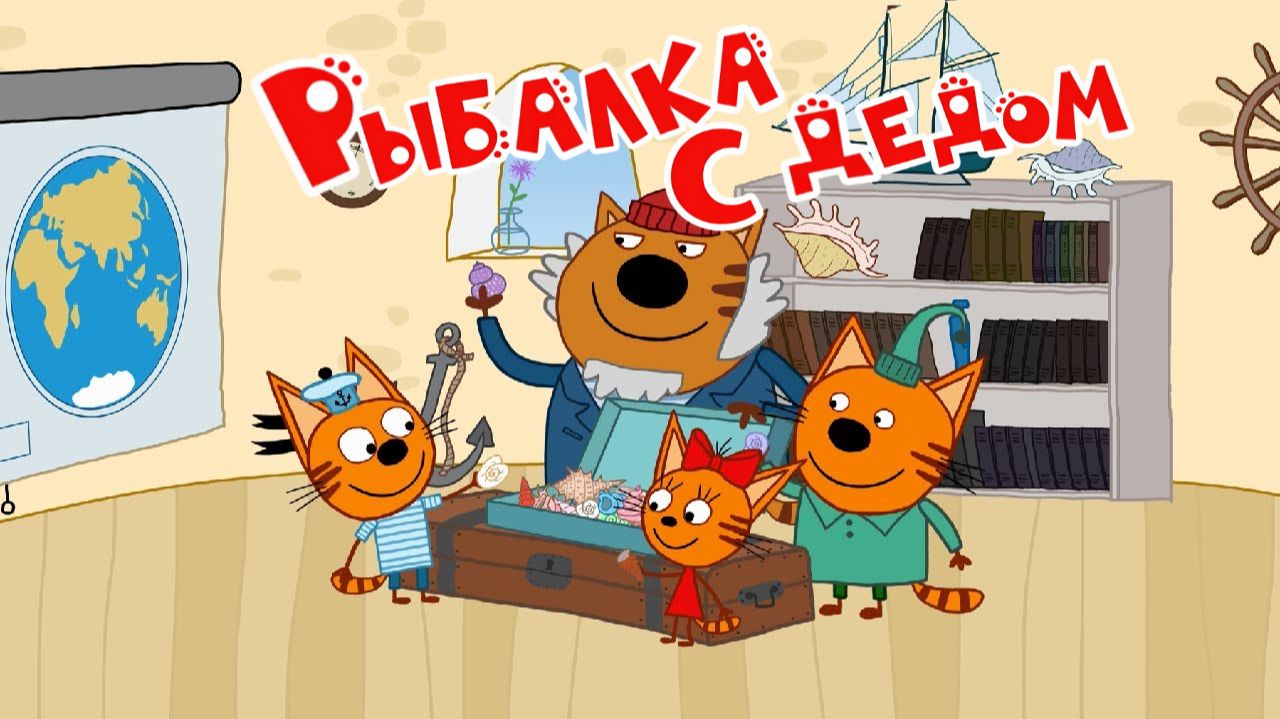 Три Кота — Мультфильм для Детей | Рыбалка с Дедушкой | Три Кота Мультик Смотреть | Развивающая Игра смотреть онлайн