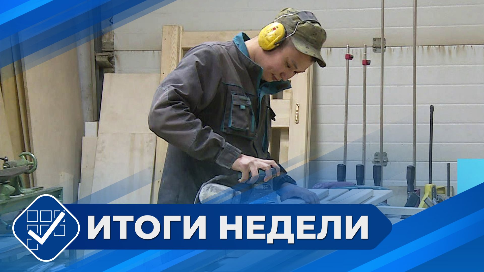 Итоги недели. 25 января 2026 года смотреть онлайн