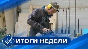 Итоги недели. 25 января 2026 года