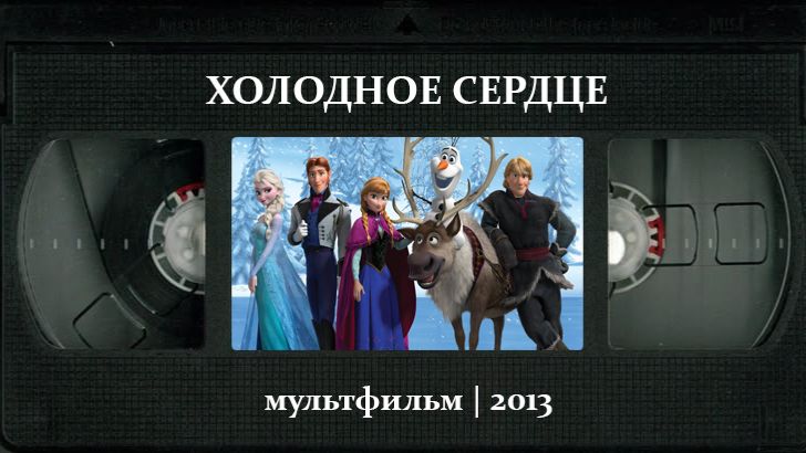 Холодное сердце (2013) ○ Frozen смотреть онлайн