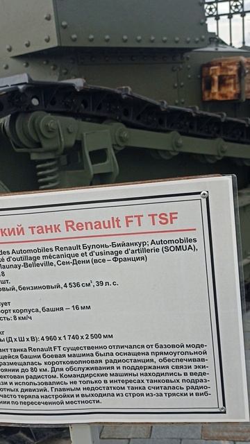 Танк Renault FT TSF 1918 Года. Музей военной техники в Верхней Пышме смотреть онлайн
