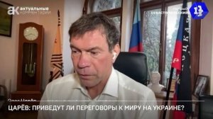 Ждать ли прогресса в нынешних переговорах? - Олег Царев в эфире "Первого Севастопольского"