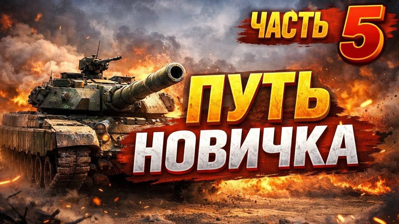 Путь новичка | День 5 смотреть онлайн
