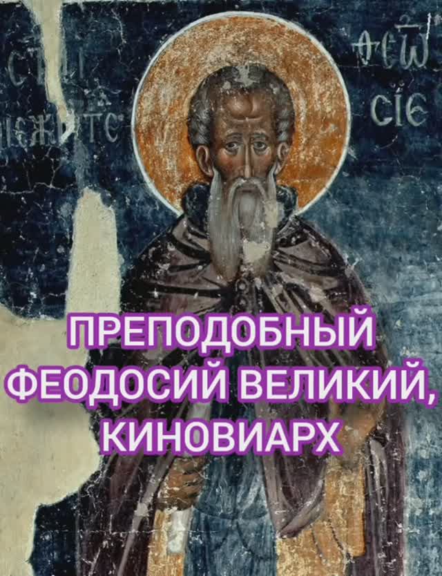 24.01.2026 День памяти "Преподобный Феодосий Великий, Киновиарх" смотреть онлайн