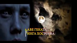 АВЕ ГЕКАТА...