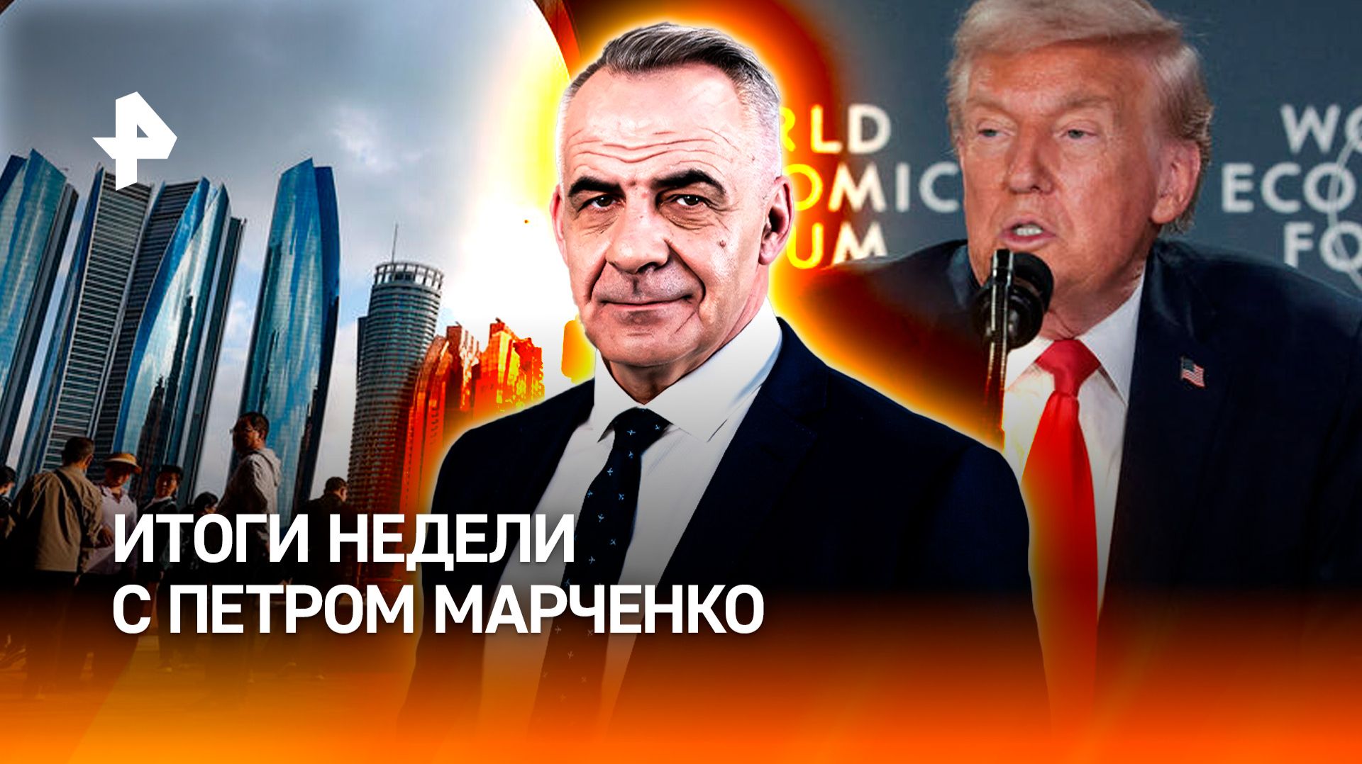 Переговоры по Украине / Крах и ненависть в Давосе / Rendez-Vous в Куршевеле /ИТОГИ с Петром Марченко смотреть онлайн