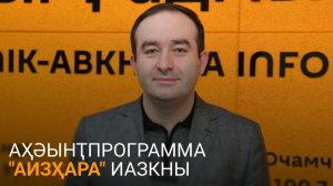 Сангәлиа еиҭеиҳәеит ҳџьынџьуаа рыԥсадгьыл ахь рырхынҳәразы аилак абиуџьет шеихшахо