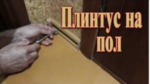 Установка плинтуса на пол  //  Установка пластикового плинтуса.
