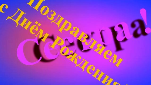 Поздравление сестры с Днём Рождения смотреть онлайн