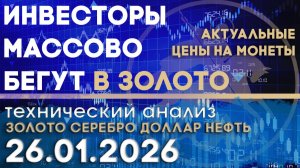 Инвесторы массово бегут в золотое убежище. Анализ рынка золота, серебра, нефти, доллара 23.01.2026 г