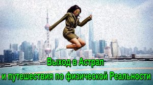 Выход в Астрал. Путешествия по физической Реальности ✅- обсуждаем