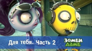 Зомби Дамб, 1 сезон, 47 серия. Для тебя. Часть 2