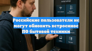 Россиянам грозят массовые отключения: ПО бытовой техники не обновляется