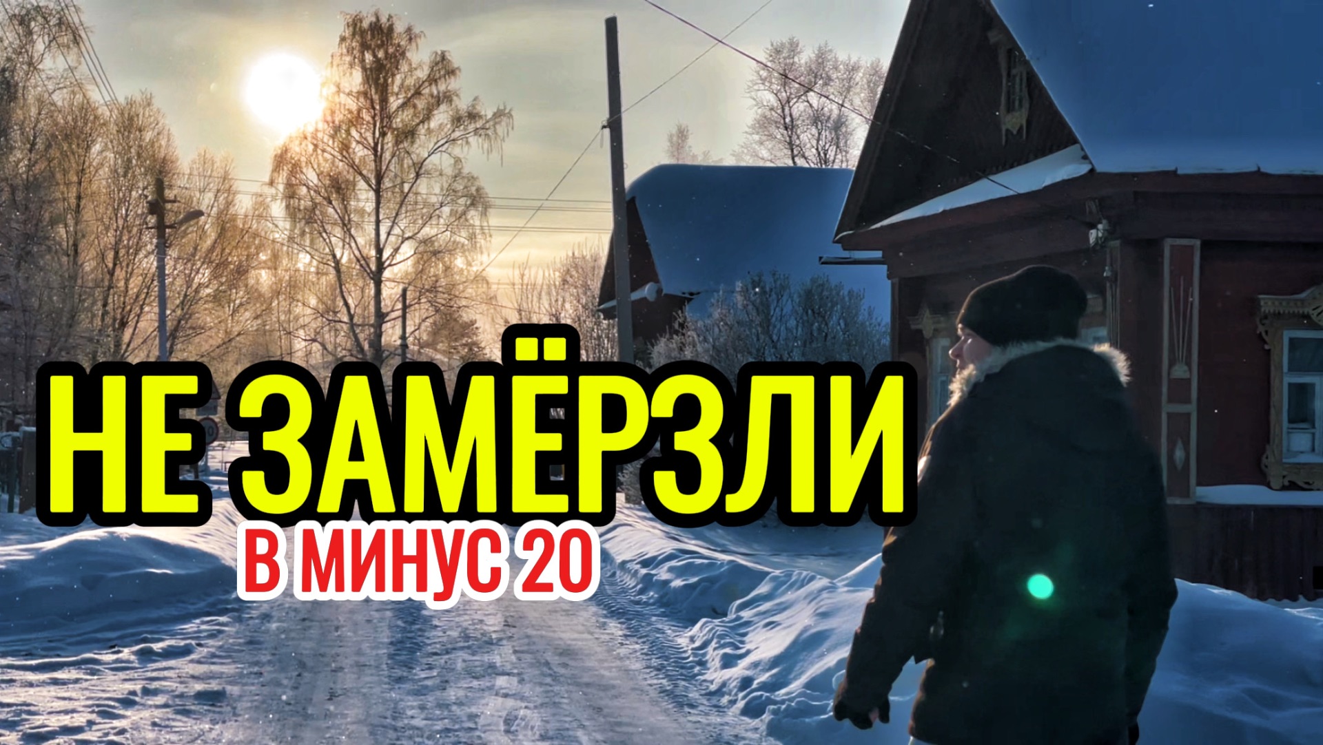 Жизнь в деревне зимой. Мороз минус двадцать. Приточки на окна помогли от конденсата.