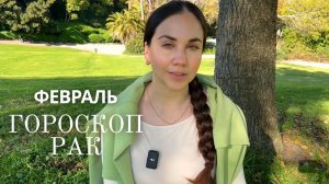 РАК - ГОРОСКОП НА ФЕВРАЛЬ 2026