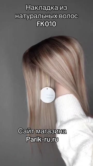 Накладка из натуральных волос FK010. смотреть онлайн
