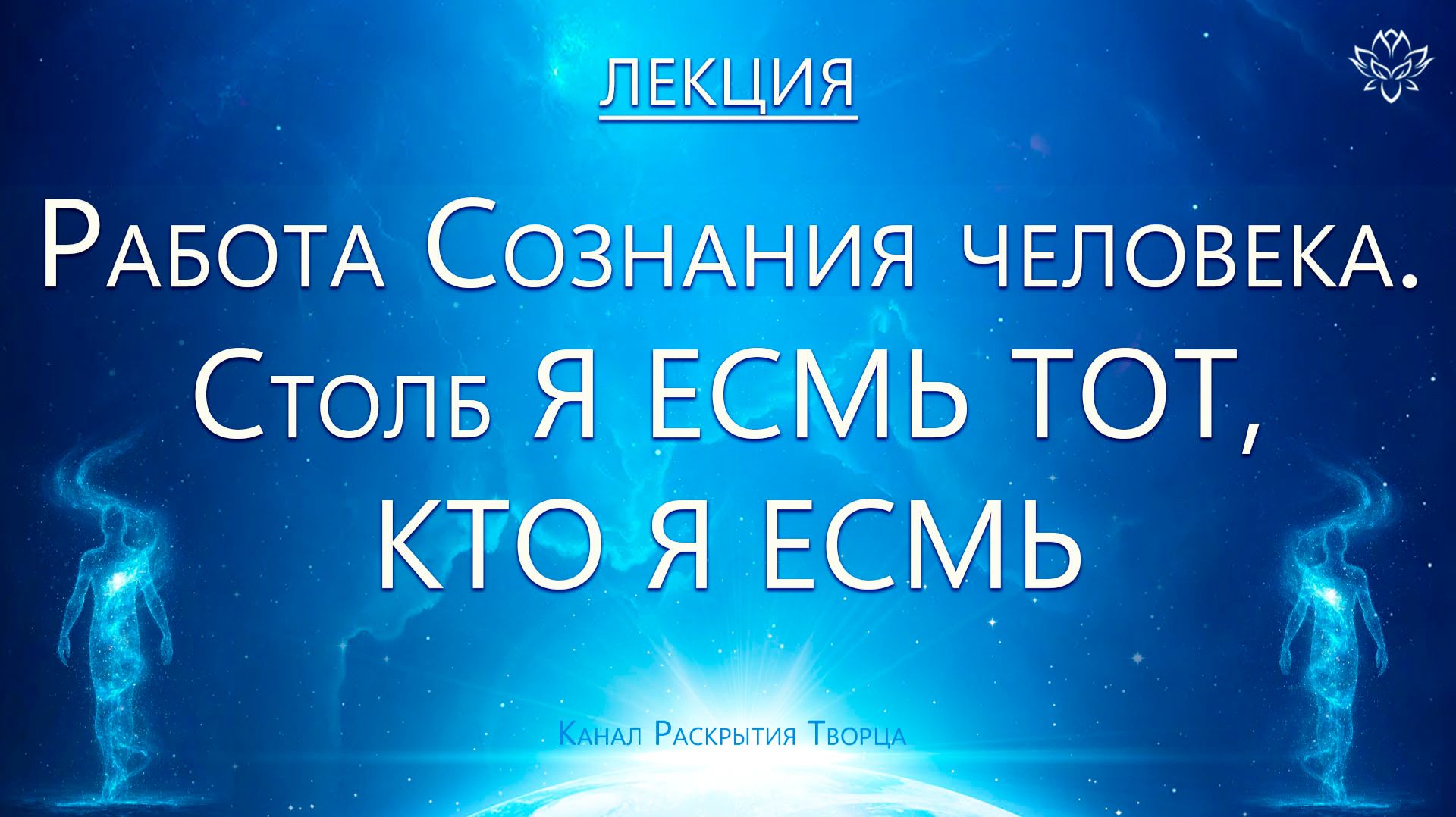 Структура работы Сознания человека смотреть онлайн