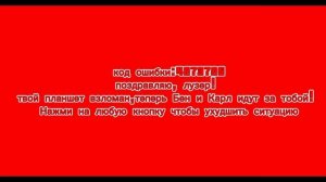 Планшет взломан "пять ночей с Блэмом"