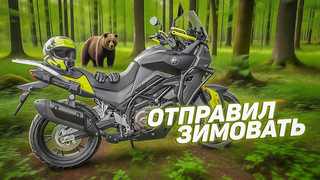 Мотоцикл - Всё!!! Уехал мой QJ Motor SVT 650 на зимовку смотреть онлайн