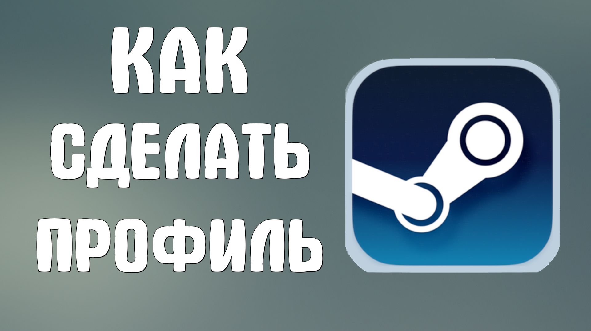 Как сделать профиль в стиме смотреть онлайн