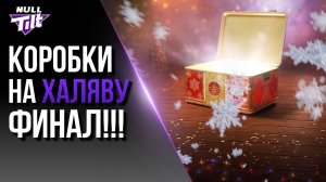 СКОЛЬКО НУЖНО ГОЛДЫ? | НОВОГОДНИЕ КОРОБКИ ЗА ЗОЛОТО | МИР ТАНКОВ БЕЗ ДОНАТА