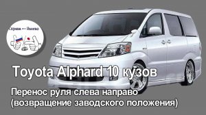 Toyota Alphard 10 кузов - перенос руля слева направо (возвращение в заводское положение)