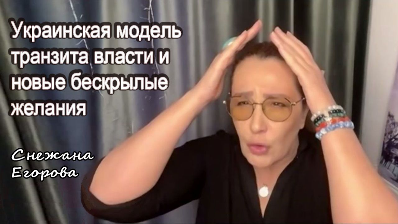 Снежана Егорова. Украинская модель транзита власти и новые бескрылые желания смотреть онлайн