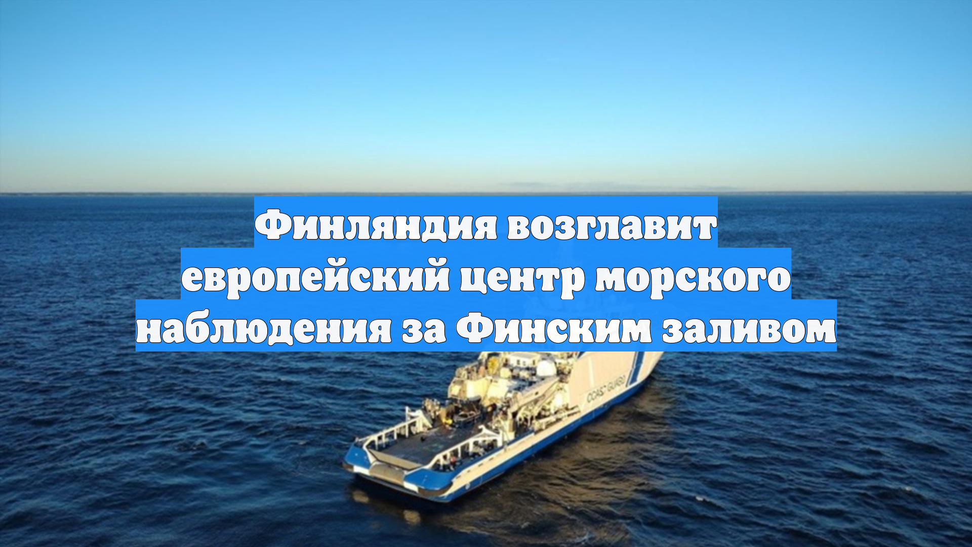 Финляндия откроет в Финском заливе Центр морского мониторинга смотреть онлайн