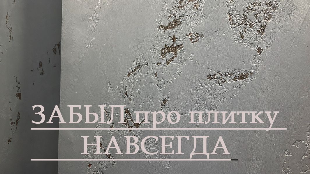 ЗАБЫЛ про плитку НАВСЕГДА ! Ванная в Декоративной Штукатурке — НЕограниченный полёт ФАНТАЗИИ смотреть онлайн