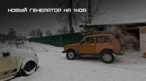 Генератор 140А на старую Ниву подключен и работает. Разобрал салон. Переживаю сильные морозы