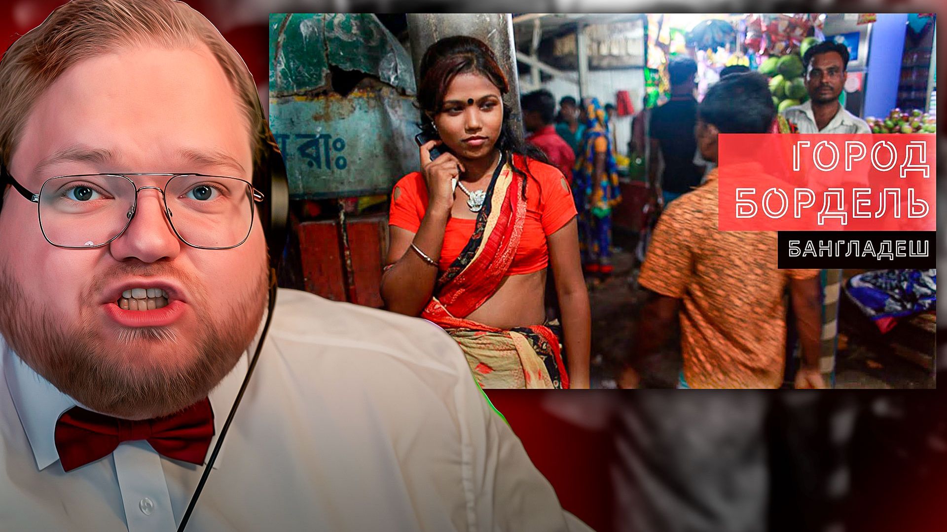 T2x2 СМОТРИТ ► Гоpод боpдeль. Как пpоcтитyтки живут в крупнейшем боpдeлe в мире. смотреть онлайн