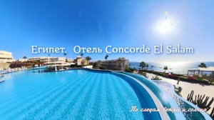 Отель Concorde El Salam: как мы жили в отеле с видом на вечность 🤩