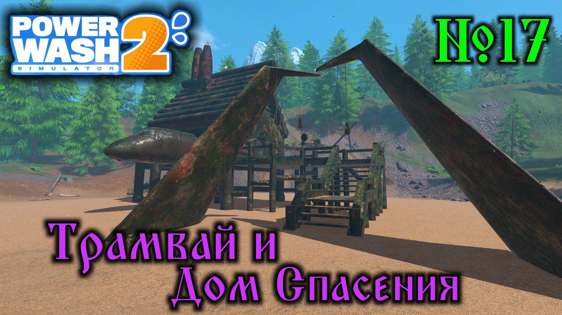 Power Wash Simulator 2 №17 Трамвай и Дом Спасения смотреть онлайн