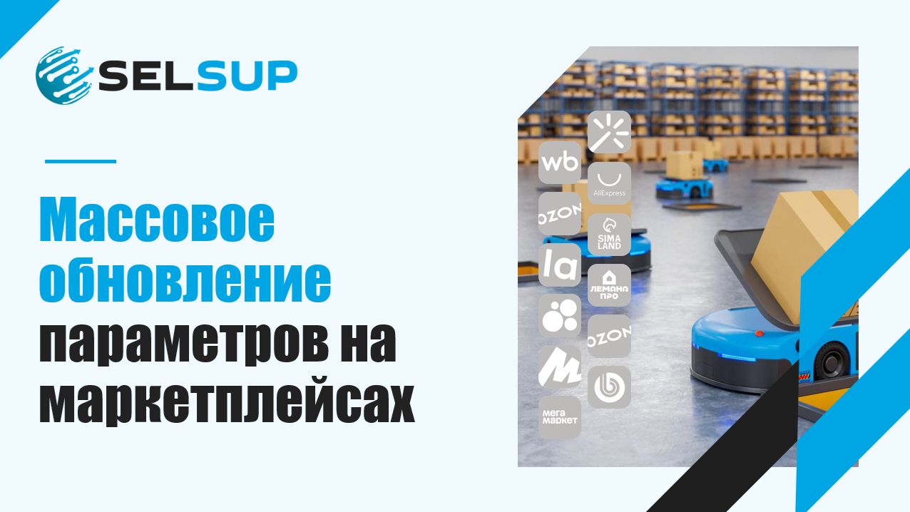 МАССОВОЕ ОБНОВЛЕНИЕ ПАРАМЕТРОВ НА МАРКЕТПЛЕЙСАХ смотреть онлайн