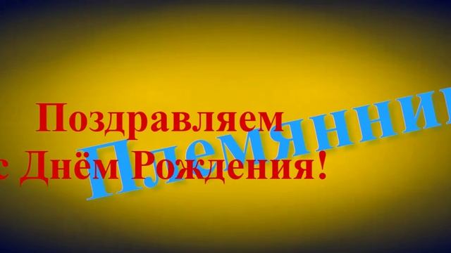 Поздравление племяннику с Днём Рождения смотреть онлайн