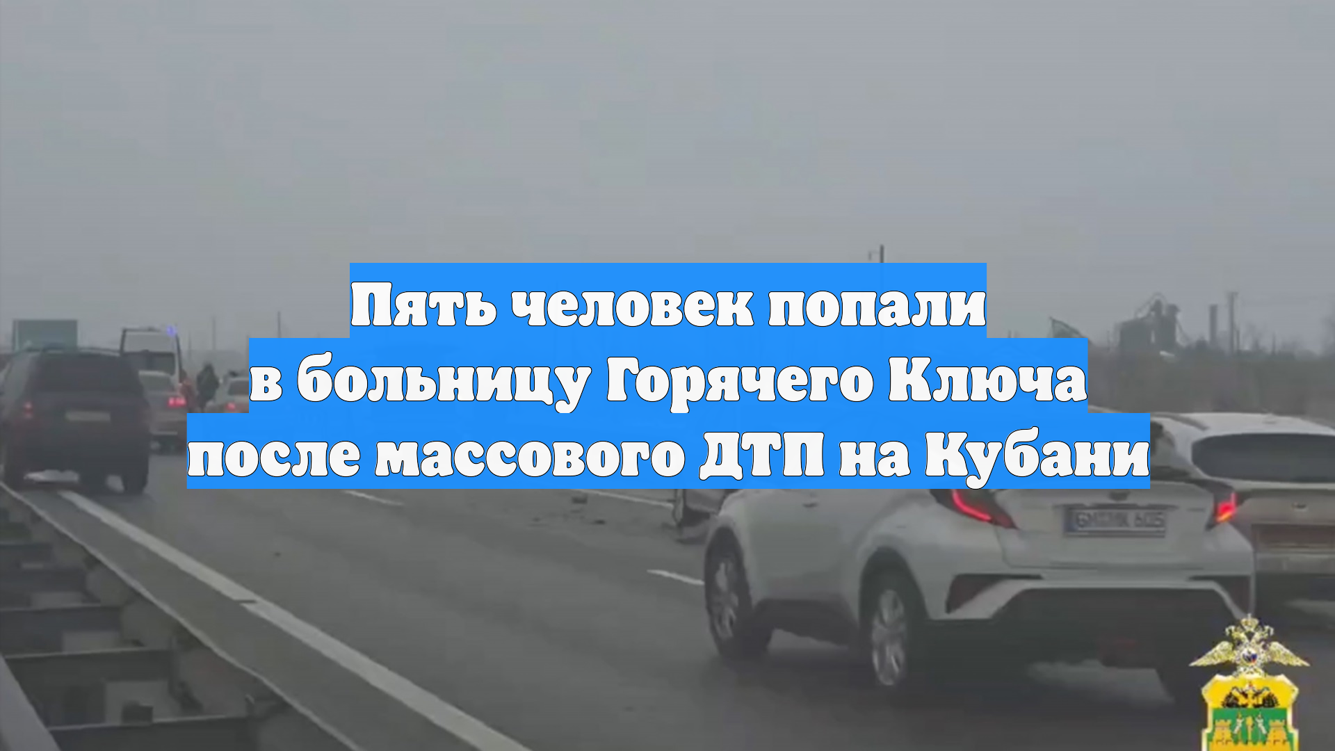 Количество пострадавших в массовом ДТП под Горячим Ключом выросло до 5 смотреть онлайн
