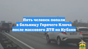 Количество пострадавших в массовом ДТП под Горячим Ключом выросло до 5