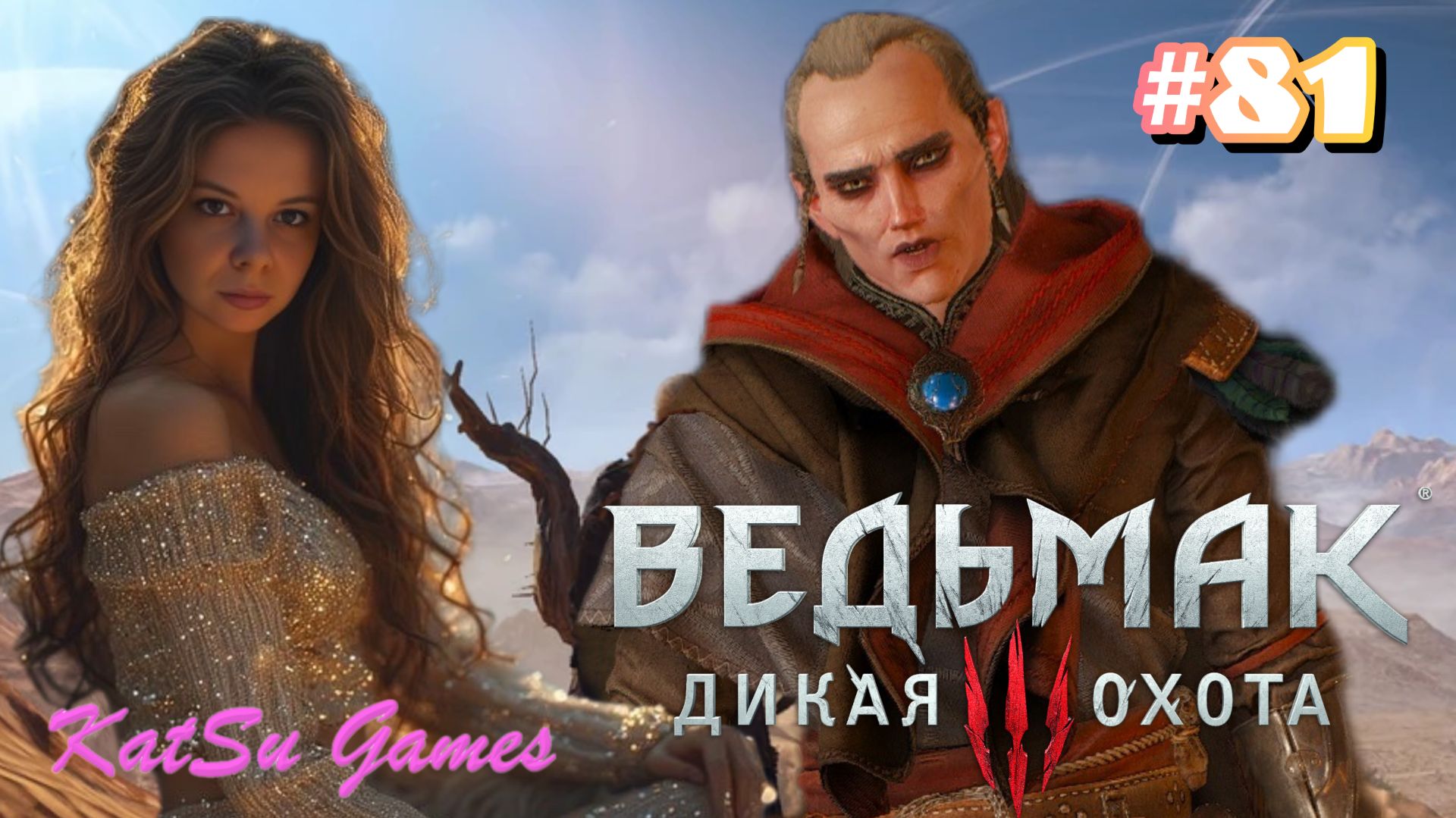 СКВОЗЬ ВРЕМЯ И ПРОСТРАНСТВО ⇒ THE WITCHER 3 WILD HUNT #81 смотреть онлайн