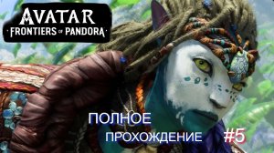 Avatar: Frontiers of Pandora ➤ № 5 ПРОХОЖДЕНИЕ  "Аватар: Границы Пандоры"