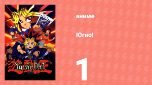 Югио! 1 серия (аниме-сериал, 1998)