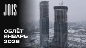 JOIS | Январь 2026 | Промежуточный отчёт о динамике строительства | MR