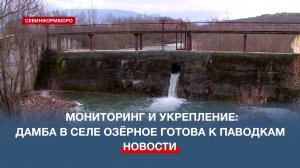 Дамба пруда-отстойника в селе Озёрное готова к паводкам
