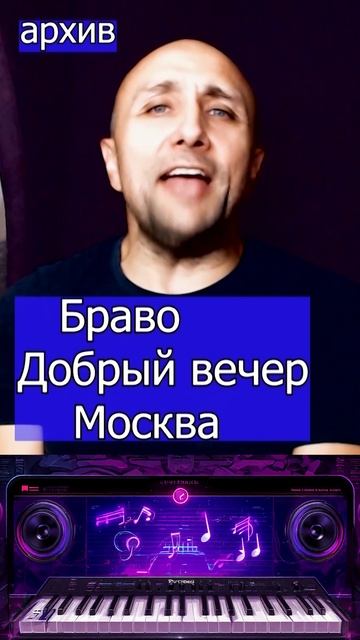 Браво - Добрый вечер Москва Клондайс кавер из архива смотреть онлайн