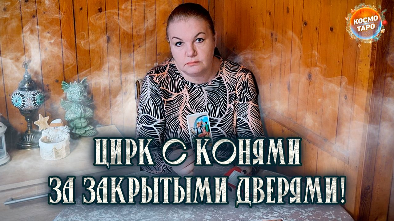 ЦИРК С КОНЯМИ ЗА ЗАКРЫТЫМИ ДВЕРЯМИ! | Гадание таро расклад смотреть онлайн