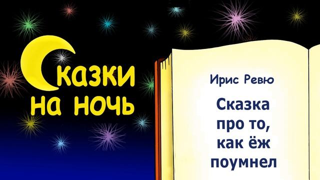 Сказка на ночь про ежа Колючика ("Как ёж поумнел") автор Ирис Ревю. Слушать смотреть онлайн