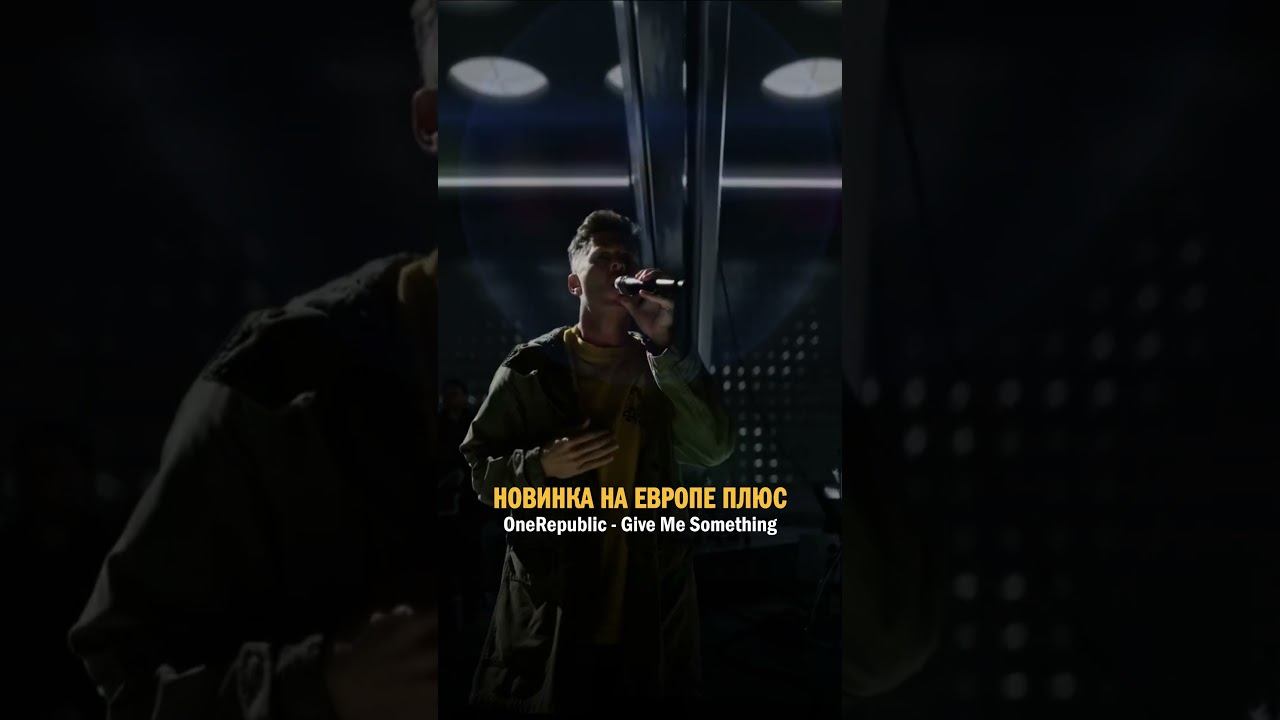 СЛУШАЙ на ЕВРОПЕ ПЛЮС! OneRepublic — Give Me Something #хиты #новинки #onerepublic #shorts смотреть онлайн