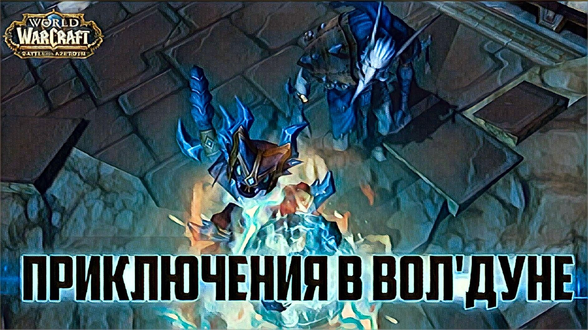 world of warcraft / мир военного ремесла / добро пожаловать в Волдун/ бесконечные дюны смотреть онлайн