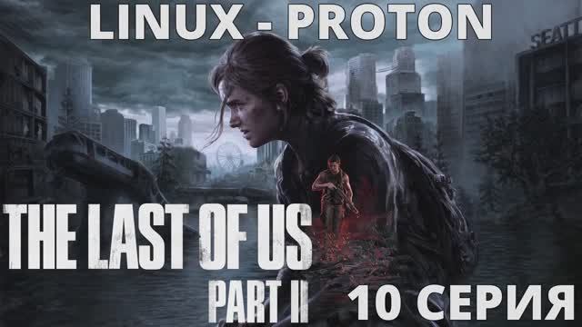 The Last of Us Part II - 10 Серия (Последние из нас часть 2 - Linux - Proton) смотреть онлайн
